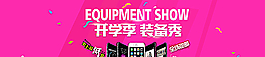 淘宝轮播  开学季图片