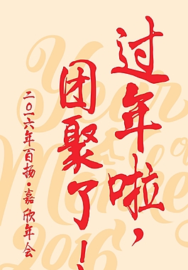 过年了，团聚了