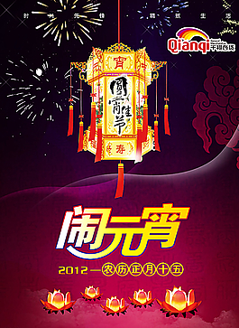 元宵节 闹元宵  元宵佳节图片