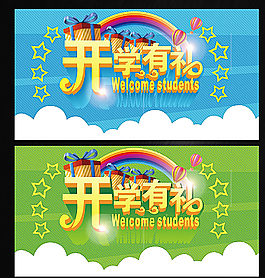 开学有礼图片