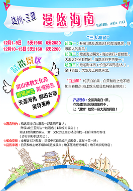 旅游 三亚 海南 广告图