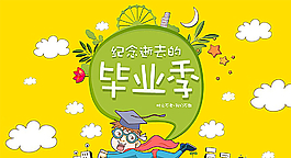 大学毕业季海报图片