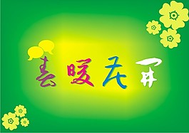 春暖花开