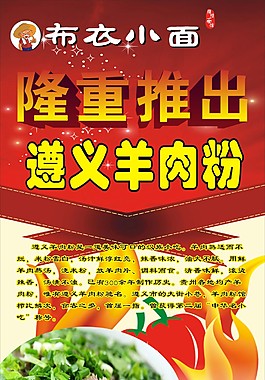 布衣小面 遵义羊肉粉开业展架