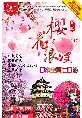 日本旅游海报