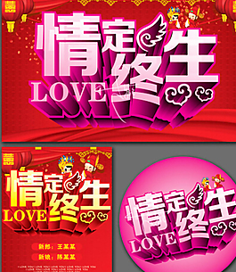 ,情定终生