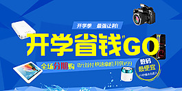 开学季促销活动