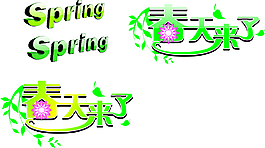春天来了