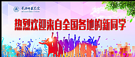 大学迎新图片