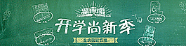 淘宝开学尚新季促销广告图图片