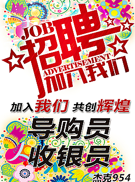 招聘海报图片