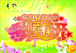 春暖花开图片