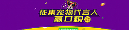 宠物代言活动banner图片