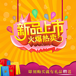 新品上市图片