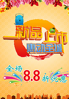新品上市图片