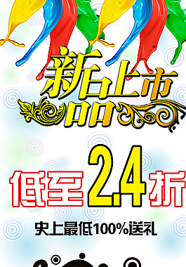 新品上市图片