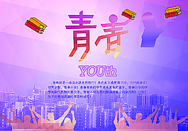 青春海报图片
