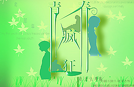 青春疯狂图片