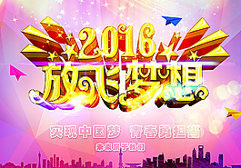 2016放飞梦想图片