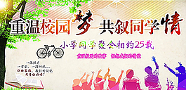 同学聚会海报PSD分层图片