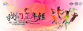 我们正年轻图片