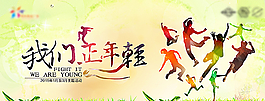我们正年轻图片