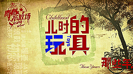 青春不散场  儿时的玩具图片