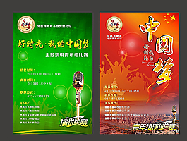 中国梦演讲海报图片