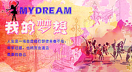 梦想图片