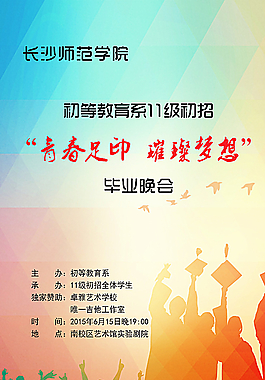毕业晚会海报图片