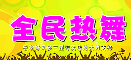 全民热舞图片