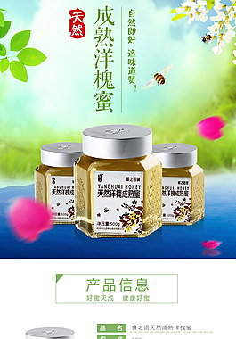 蜂蜜详情页