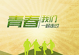 毕业季海报图片