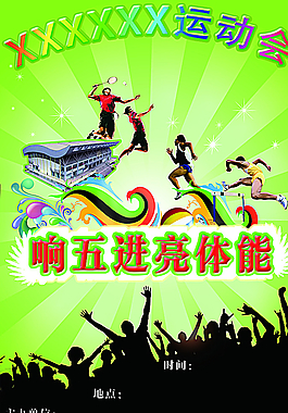 运动会海报图片