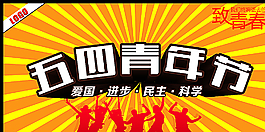 五四青年节图片
