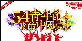 54青年节我的中国梦图片