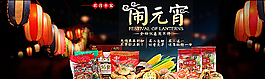 淘宝元宵节零食促销活动海报图片
