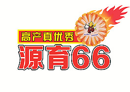 源育66车贴