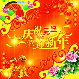 喜迎新年单页