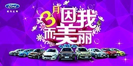 福特3月因我而美丽
