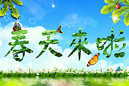 春天来啦