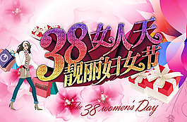 女人天靓丽妇女节