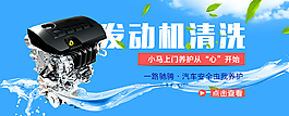汽车发动机清洗banner