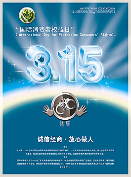 315诚信经商海报