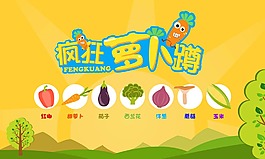 疯狂萝卜蹲
