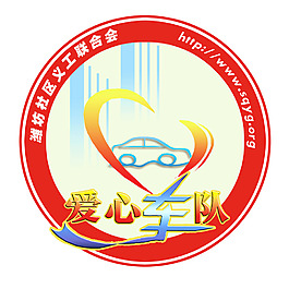 logo 爱心车队 圆形 psd可编辑