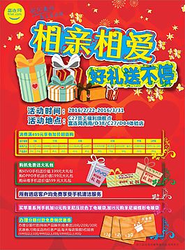 相亲相爱促销活动海报DM