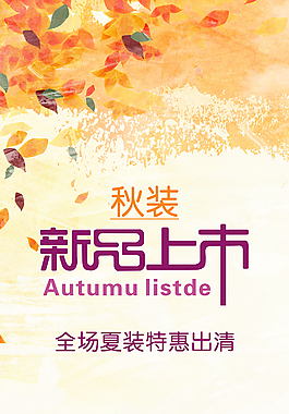 秋装新品上市海报