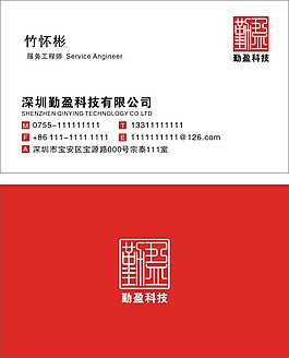 勤盈科技名片