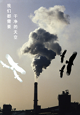 我们需要干净的天空